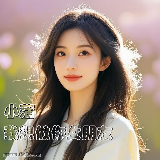 我想做你女朋友小蒲搞笑图片