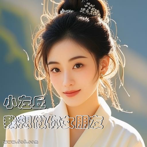我想做你女朋友小左丘搞笑图片