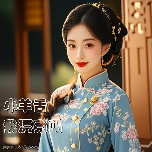 我漂亮吗小羊舌搞笑图片