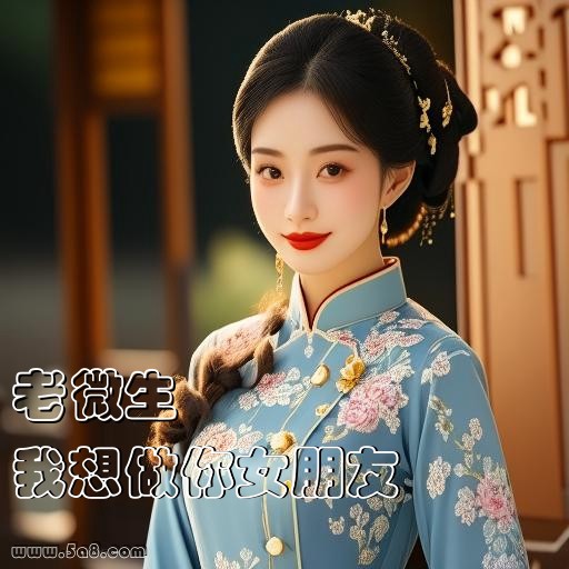 我想做你女朋友老微生搞笑图片