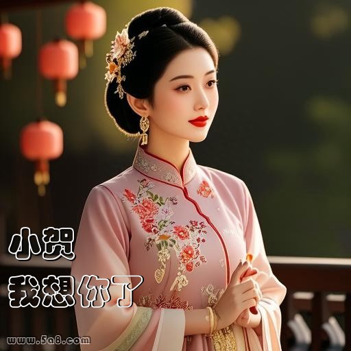 我想你了小贺搞笑图片