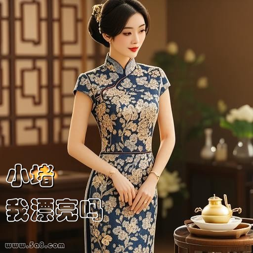 我漂亮吗小堵搞笑图片