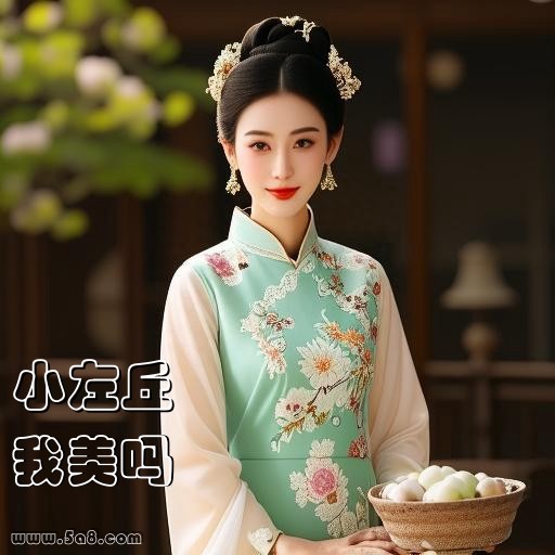 我美吗小左丘搞笑图片