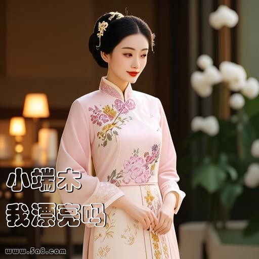 我漂亮吗小端木搞笑图片