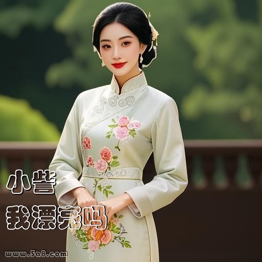 我漂亮吗小訾搞笑图片