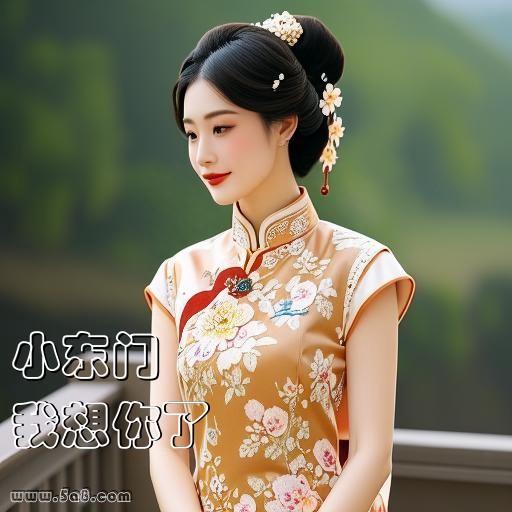 我想你了小东门搞笑图片