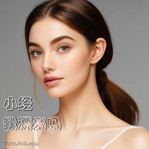 我漂亮吗小经搞笑图片