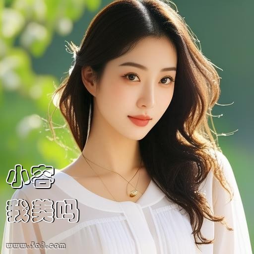 我美吗小容搞笑图片