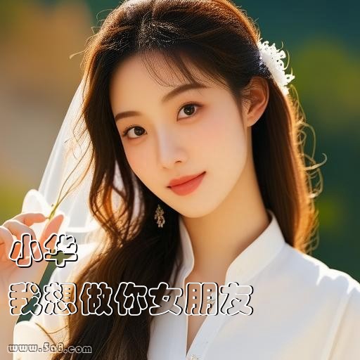 我想做你女朋友小华搞笑图片