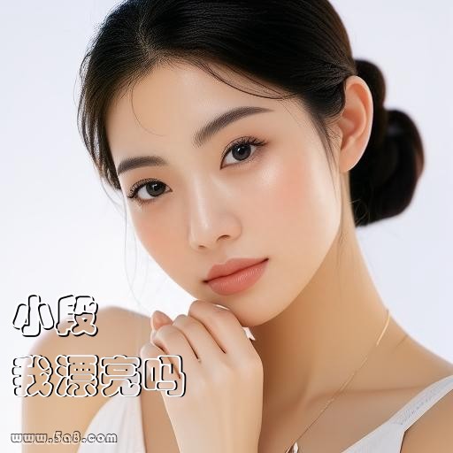 我漂亮吗小段搞笑图片