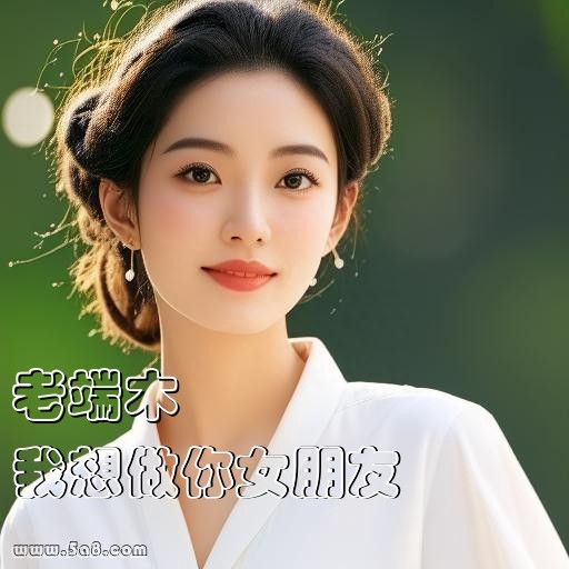 我想做你女朋友老端木搞笑图片