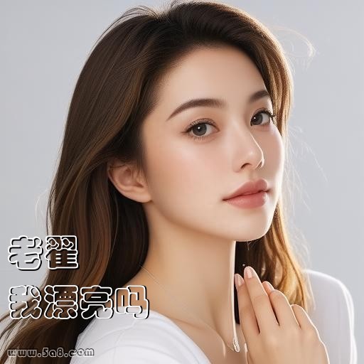 我漂亮吗老翟搞笑图片