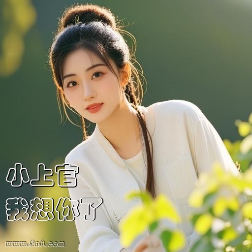 我想你了小上官搞笑图片