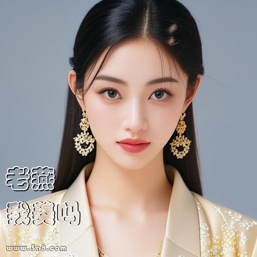 我美吗老燕搞笑图片