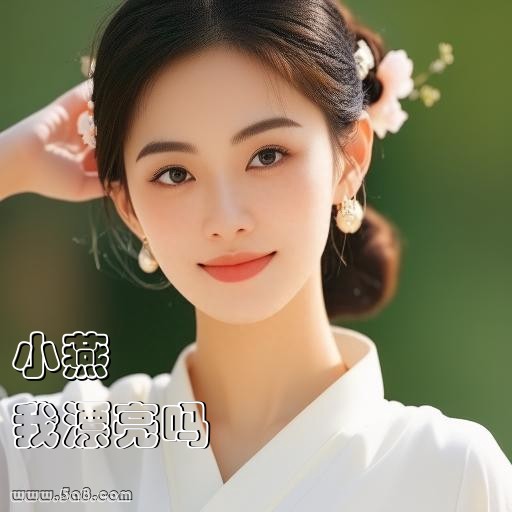 我漂亮吗小燕搞笑图片