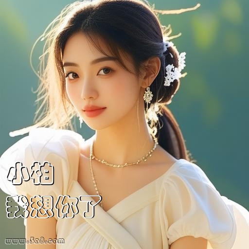 我想你了小柏搞笑图片