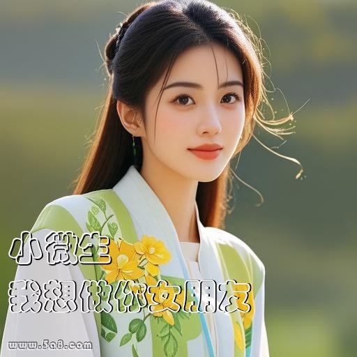 我想做你女朋友小微生搞笑图片