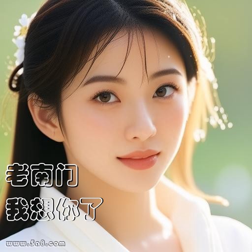 我想你了老南门搞笑图片