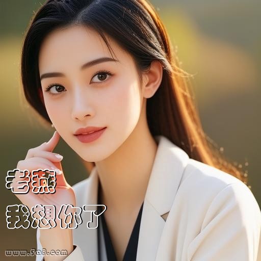 我想你了老燕搞笑图片