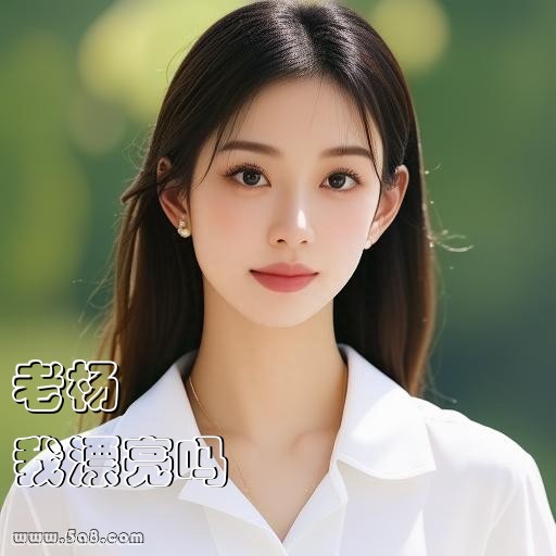 我漂亮吗老杨搞笑图片