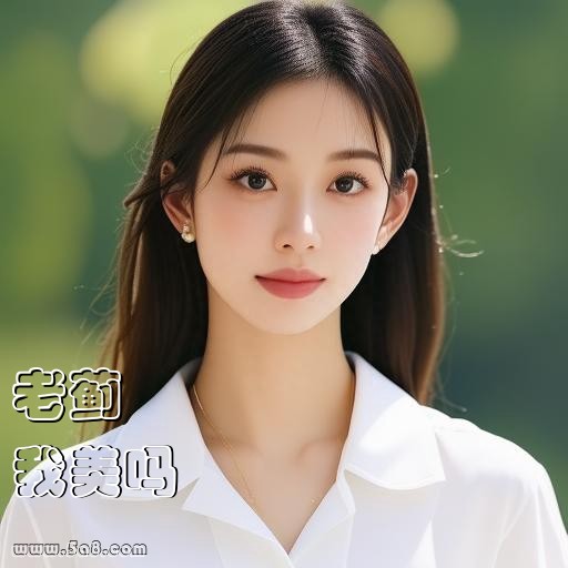 我美吗老蓟搞笑图片