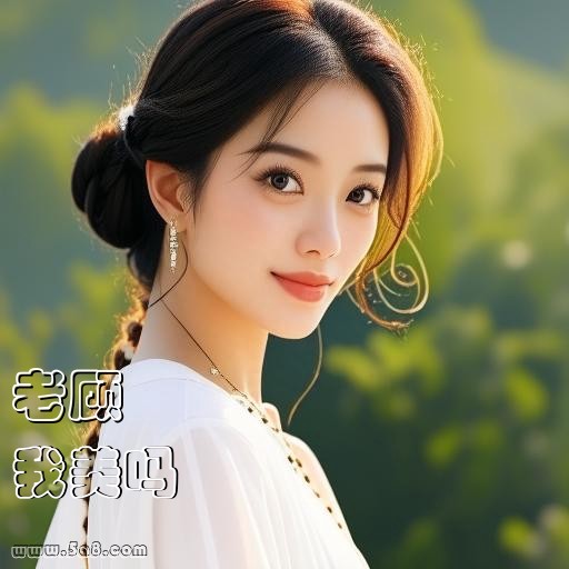 我美吗老顾搞笑图片