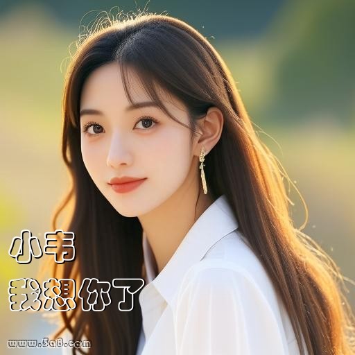 我想你了小韦搞笑图片