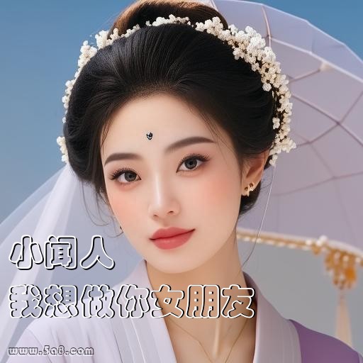 我想做你女朋友小闻人搞笑图片