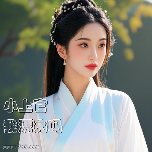 我漂亮吗小上官搞笑图片