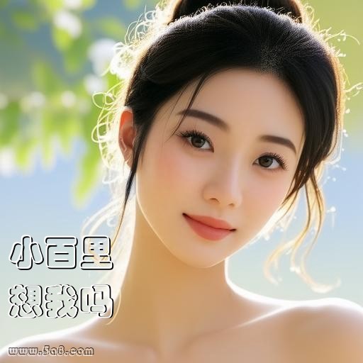 想我吗小百里搞笑图片