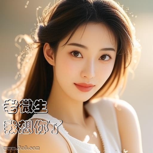 我想你了老微生搞笑图片