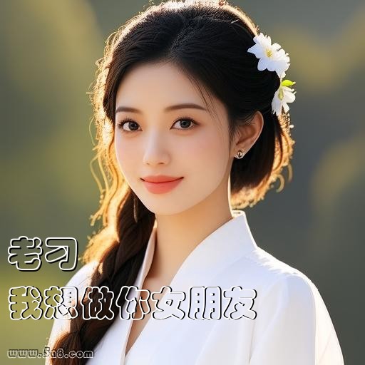 我想做你女朋友老刁搞笑图片
