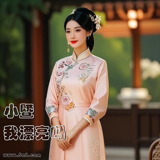 我漂亮吗小暨搞笑图片