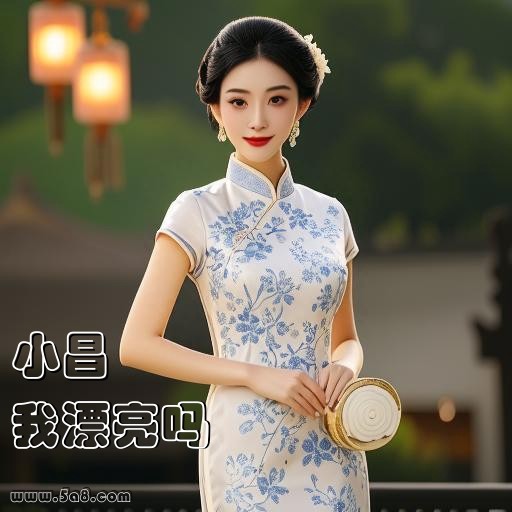 我漂亮吗小昌搞笑图片
