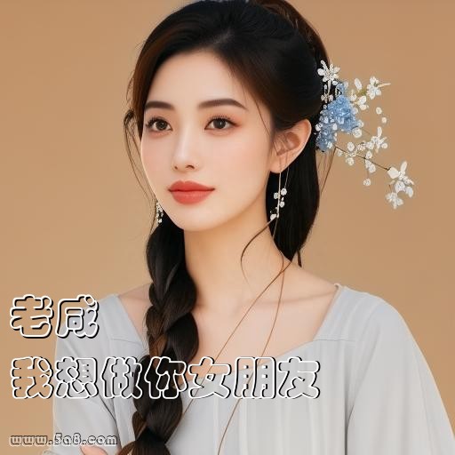 我想做你女朋友老咸搞笑图片