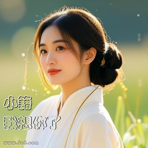 我想你了小籍搞笑图片