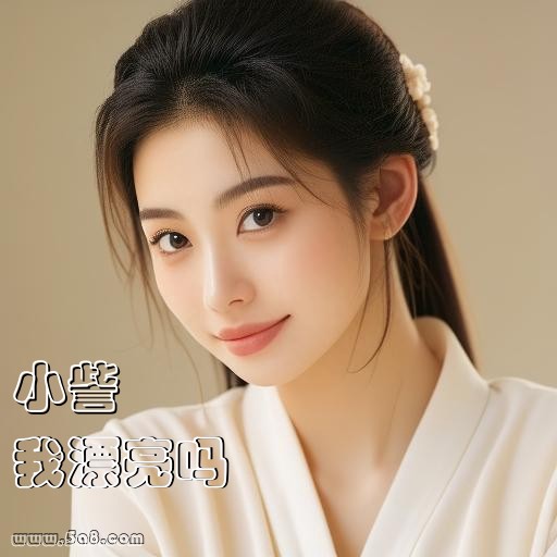 我漂亮吗小訾搞笑图片