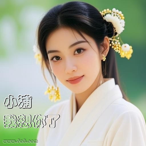 我想你了小浦搞笑图片