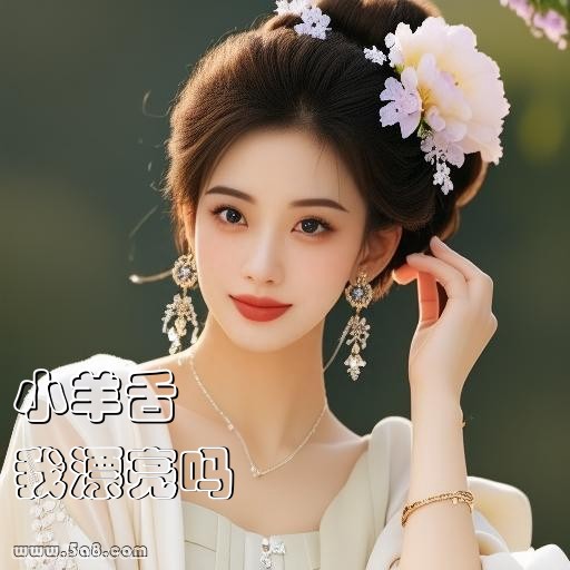 我漂亮吗小羊舌搞笑图片