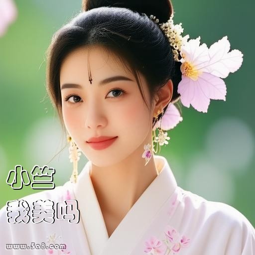 我美吗小竺搞笑图片
