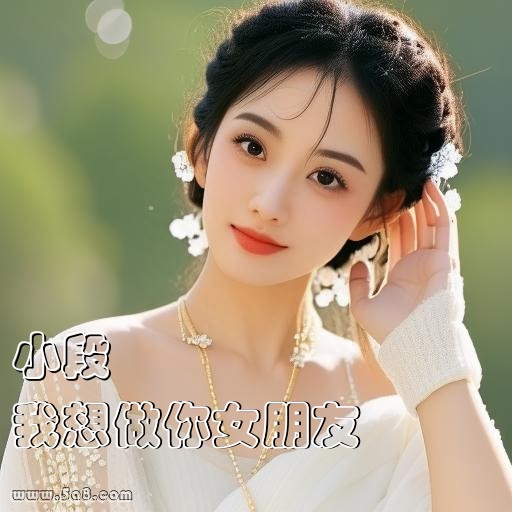 我想做你女朋友小段搞笑图片