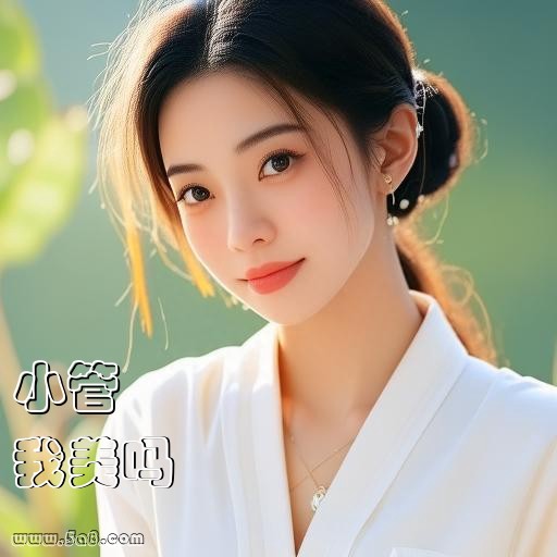 我美吗小管搞笑图片