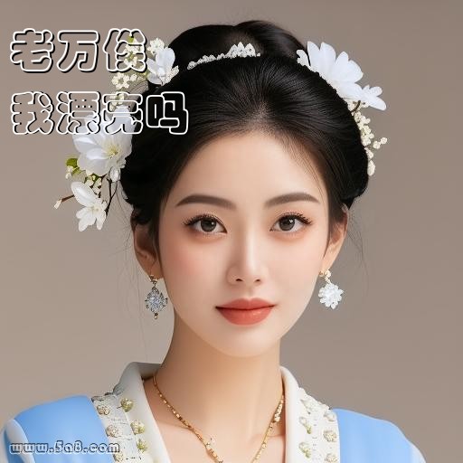 我漂亮吗老万俟搞笑图片