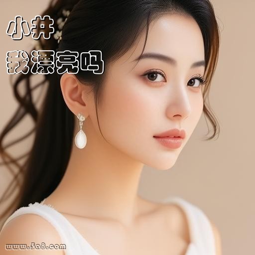 我漂亮吗小井搞笑图片