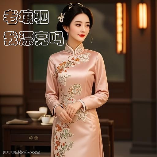 我漂亮吗老壤驷搞笑图片