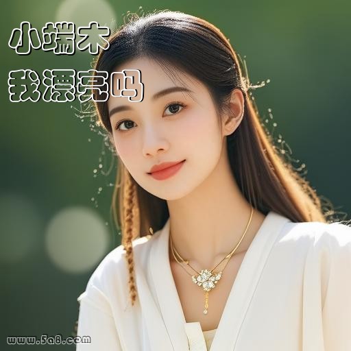 我漂亮吗小端木搞笑图片