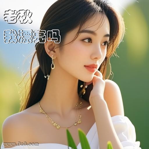 我漂亮吗老秋搞笑图片