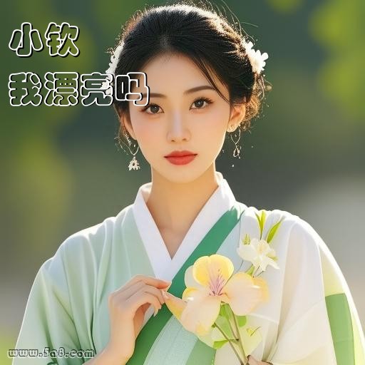我漂亮吗小钦搞笑图片