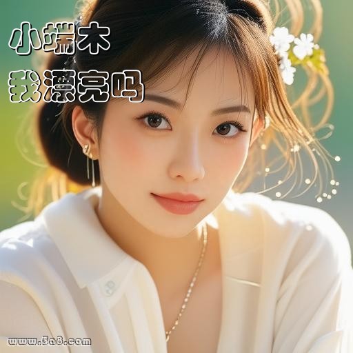 我漂亮吗小端木搞笑图片