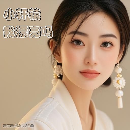 我漂亮吗小轩辕搞笑图片